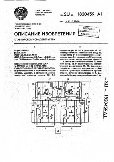 Вентильный электродвигатель (патент 1820459)