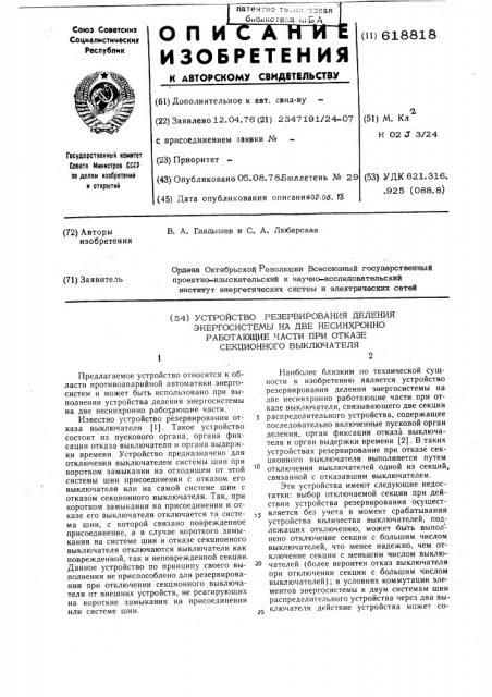 Устройство резервирования деления энергосистемы на две несинхронно работающие части при отказе секционного выключателя (патент 618818)