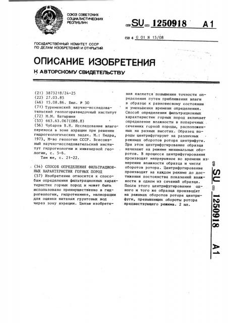 Способ определения фильтрационных характеристик горных пород (патент 1250918)