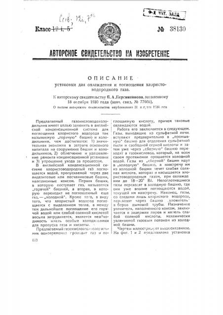 Установка для охлаждения и поглощения хлористо-водородного газа (патент 38130)