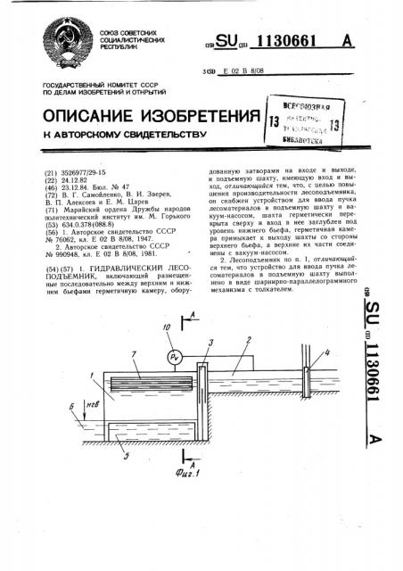 Гидравлический лесоподъемник (патент 1130661)