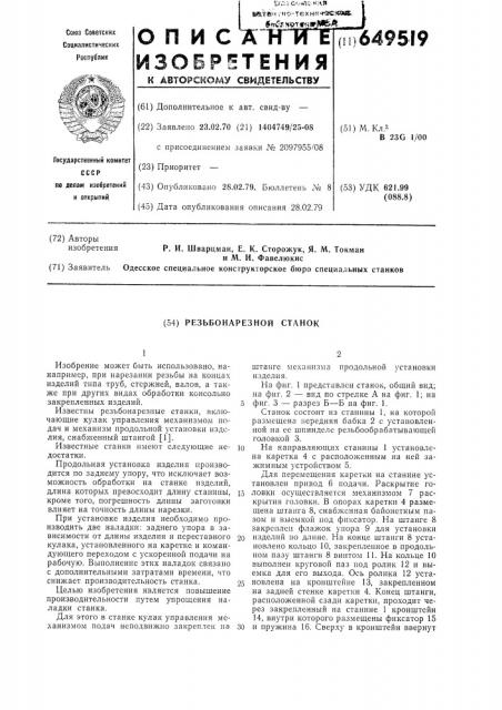 Резьбонарезной станок (патент 649519)
