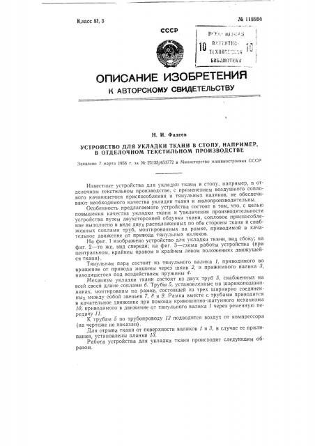 Устройство для укладки ткани в стопу, например, в отделочном текстильном производстве (патент 118804)