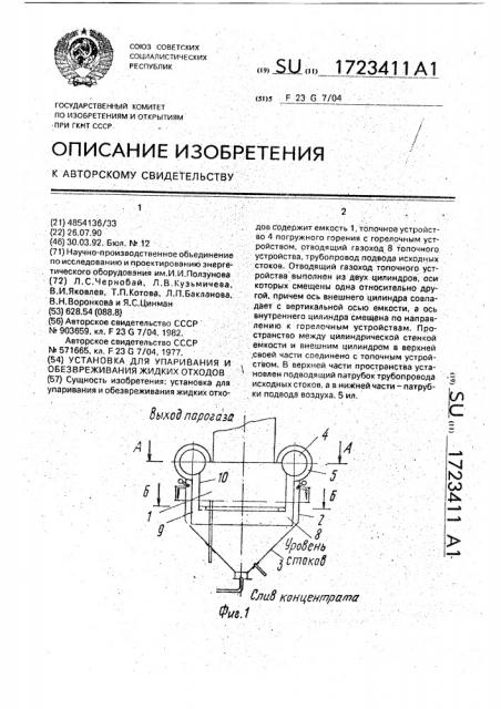 Установка для упаривания и обезвреживания жидких отходов (патент 1723411)