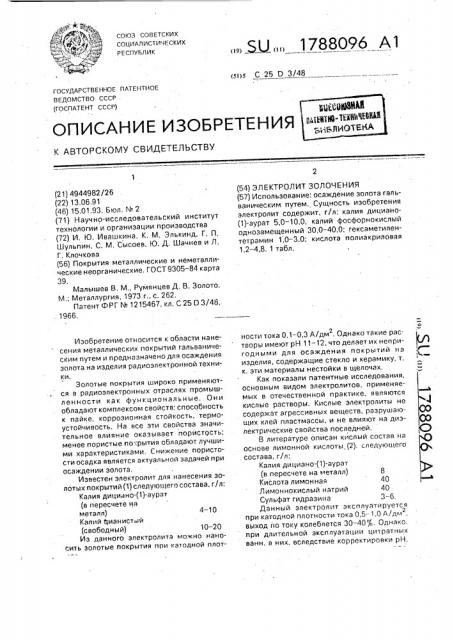 Электролит золочения (патент 1788096)