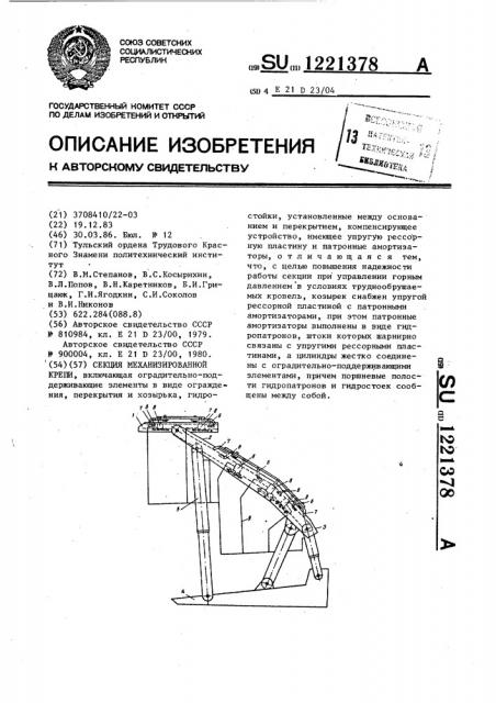 Секция механизированной крепи (патент 1221378)