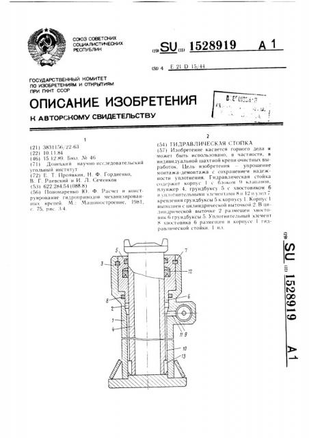 Гидравлическая стойка (патент 1528919)
