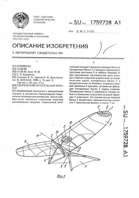 Сверхлегкий летательный аппарат (патент 1759728)