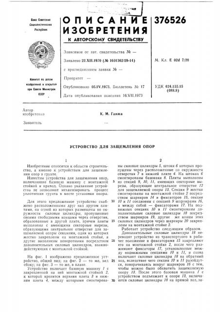 Устройство для защемления опор (патент 376526)