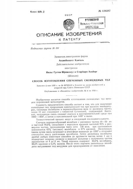 Способ изготовления спеченных силицидных тел. (патент 128387)