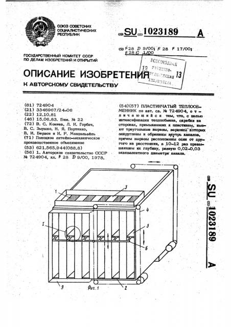 Пластинчатый теплообменник (патент 1023189)