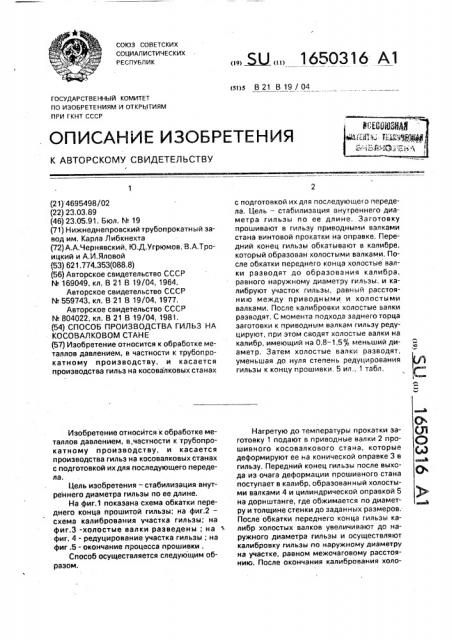 Способ производства гильз на косовалковом стане (патент 1650316)