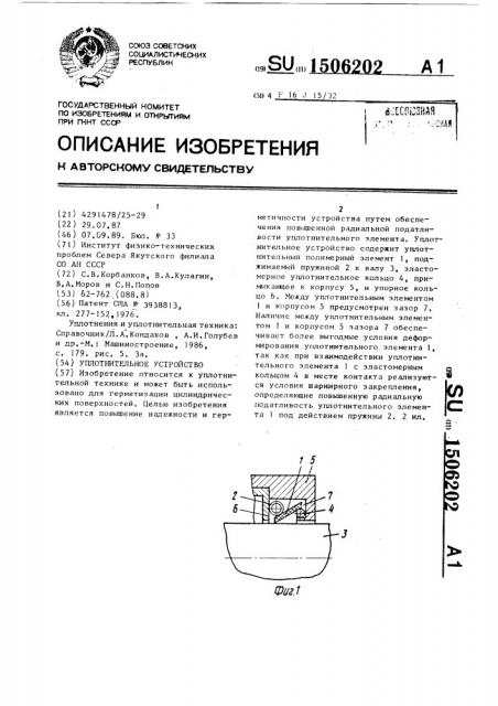 Уплотнительное устройство (патент 1506202)
