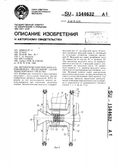 Автоматическая передача управляемого мускульной силой транспортного средства (патент 1544632)