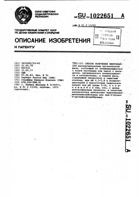 Способ получения микрокапсул (патент 1022651)