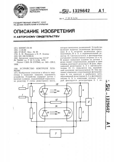 Устройство контроля пламени (патент 1328642)