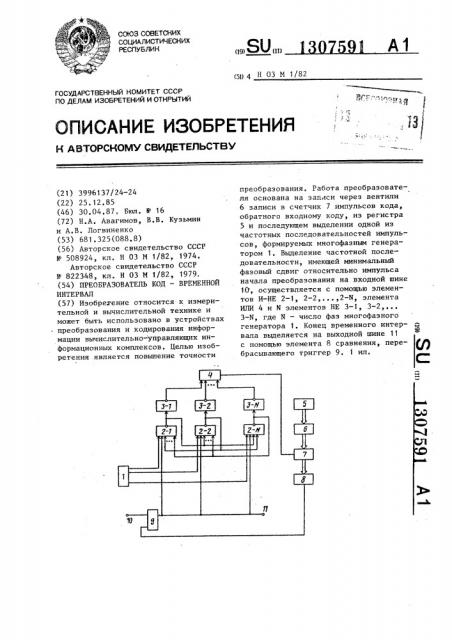 Преобразователь код-временной интервал (патент 1307591)