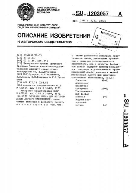 Сырьевая смесь для изготовления легкого заполнителя (патент 1203057)