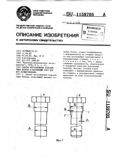 Способ изготовления изделий типа болтов и матричный узел для его осуществления (патент 1159705)