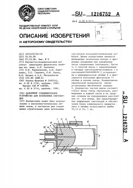 Разъемное соединительное устройство для волоконных световодов (патент 1216752)