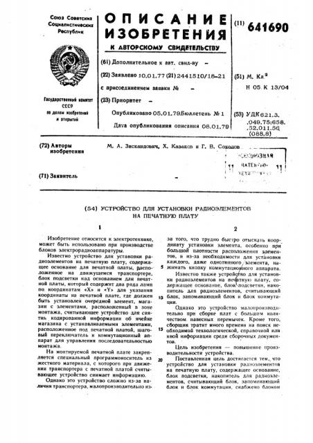 Устройство для установки радиоэлементов на печатную плату (патент 641690)