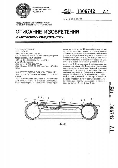 Устройство для монтажа шины колеса транспортного средства (патент 1306742)