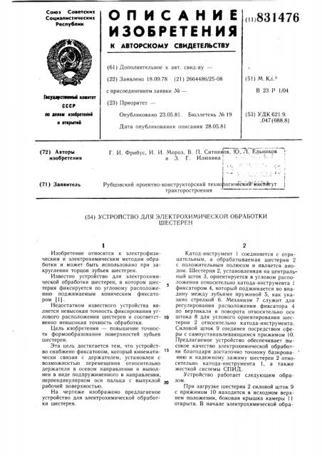 Устройство для электрохимическойобработки шестерен (патент 831476)