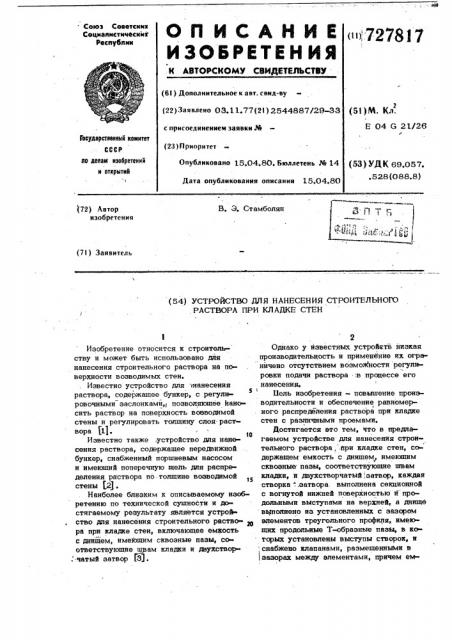 Устройство для нанесения строительного раствора при кладке стен (патент 727817)