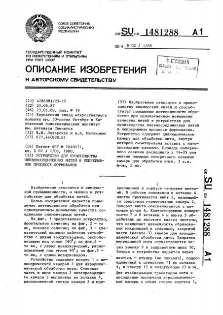 Устройство для производства пневмосоединенных нитей в непрерывном процессе формования (патент 1481288)