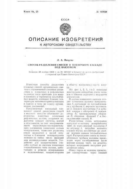 Способ разделения смесей в пленочном каскаде под вакуумом (патент 107850)