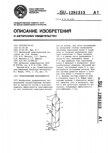 Гравитационный классификатор (патент 1281313)