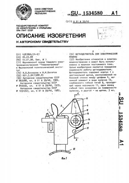 Щеткодержатель для электрической машины (патент 1534580)