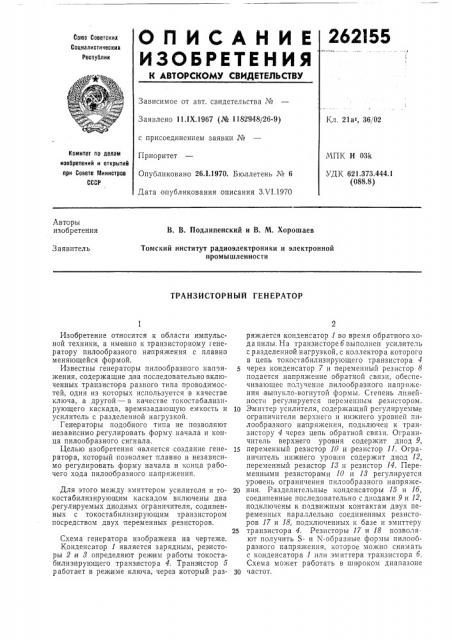 Транзисторный генератор (патент 262155)