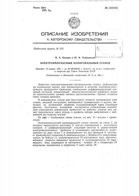 Электроимпульсный копировальный станок (патент 139185)