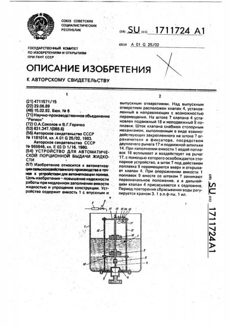 Устройство для автоматической порционной выдачи жидкости (патент 1711724)