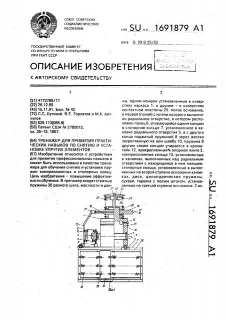 Тренажер для привития практических навыков по снятию и установке упругих элементов (патент 1691879)