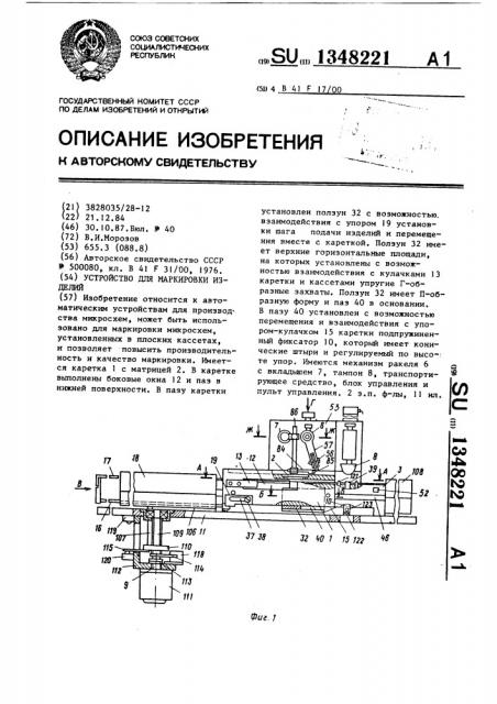 Устройство для маркировки изделий (патент 1348221)