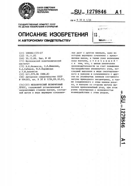 Механический безмуфтовый пресс (патент 1279846)