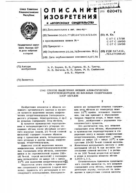 Способ выделения низших алифатических хлоруглеводородов из влажных содержащих хлор абгазов (патент 620471)