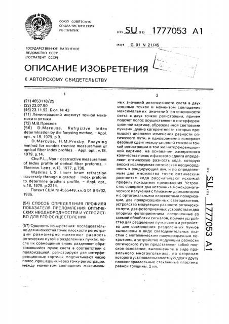 Способ определения профиля показателя преломления оптических неоднородностей и устройство для его осуществления (патент 1777053)