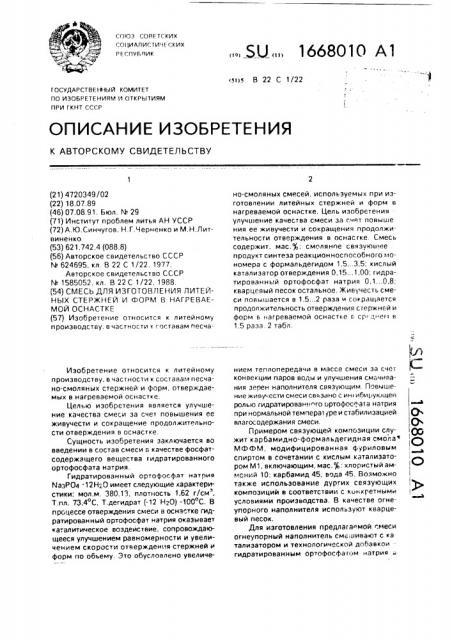 Смесь для изготовления литейных стержней и форм в нагреваемой оснастке (патент 1668010)