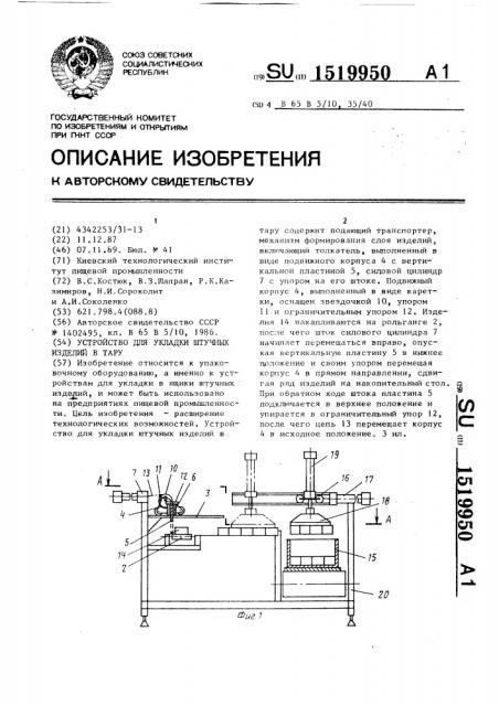 Устройство для укладки штучных изделий в тару (патент 1519950)