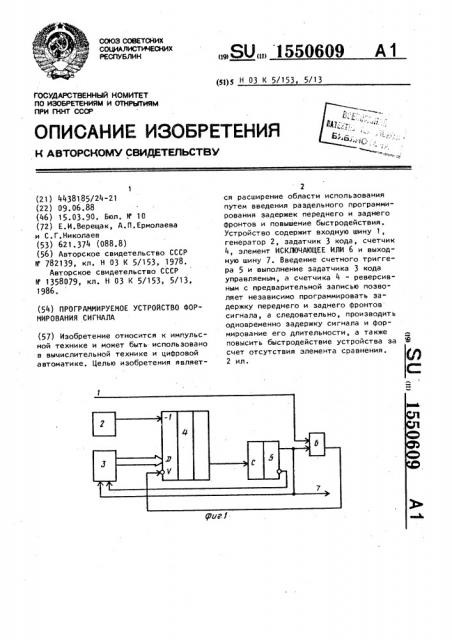 Программируемое устройство формирования сигнала (патент 1550609)