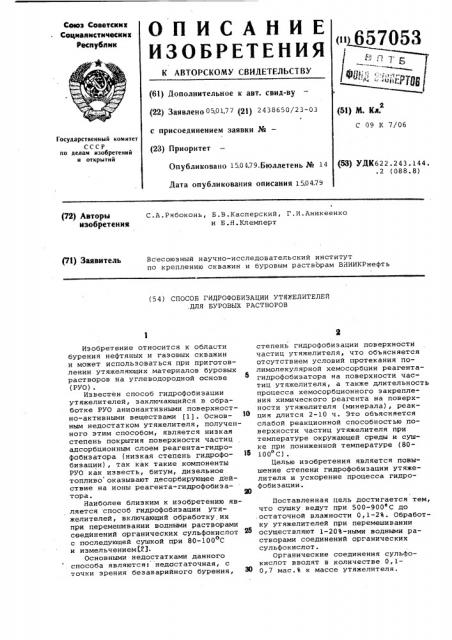 Способ гидрофобизации утяжелителей для буровых растворов (патент 657053)