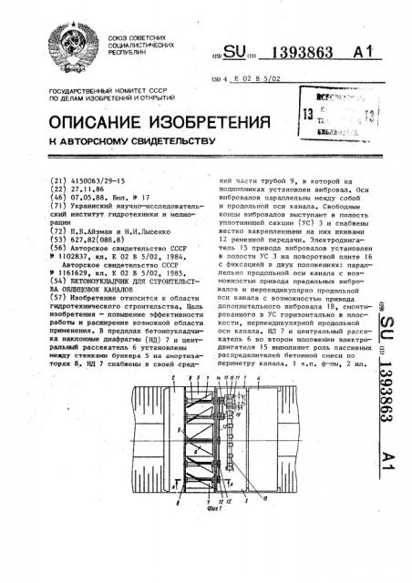 Бетоноукладчик для строительства облицовок каналов (патент 1393863)