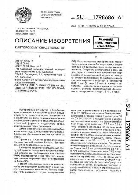 Среда для оценки степени высвобождения ферментов из лекарственных форм (патент 1798686)