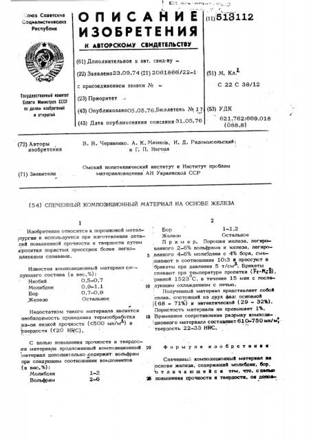 Спеченный композиционный материал на основе железа (патент 513112)