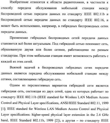 Способ передачи обслуживания мобильной станции между беспроводной сетью передачи данных по стандарту ieee 802.11b и беспроводной сетью передачи данных по стандарту ieee 802.16 (варианты) (патент 2321172)