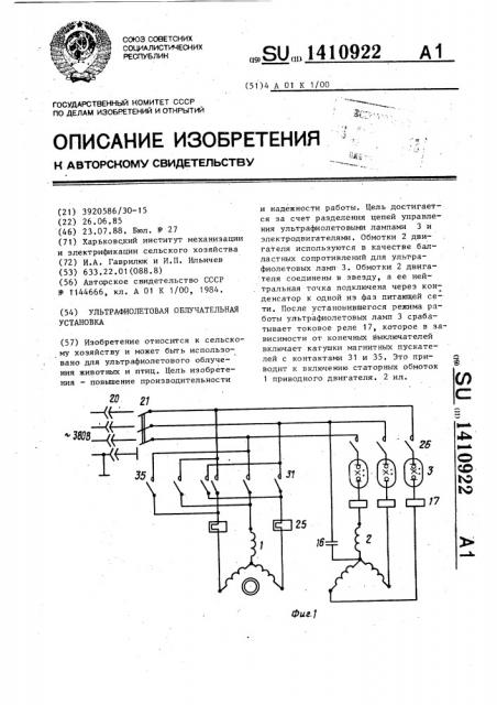 Ультрафиолетовая облучательная установка (патент 1410922)