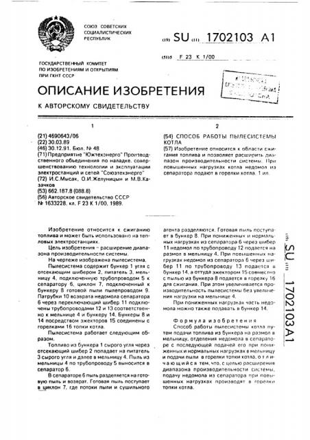 Способ работы пылесистемы котла (патент 1702103)